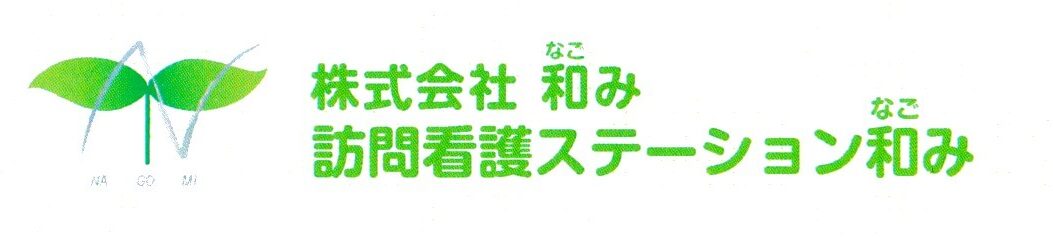 訪問看護ステーション和み