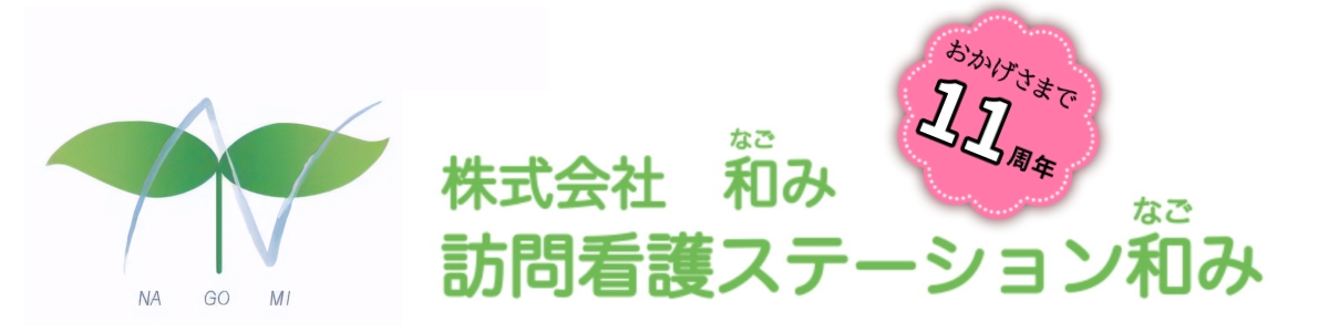 訪問看護ステーション和み